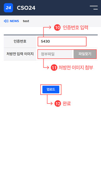 모바일 처방전 등록 방법